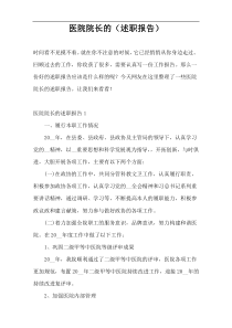 医院院长的（述职报告）