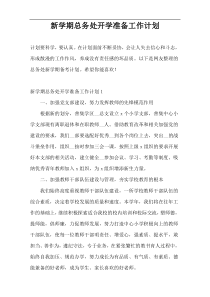 新学期总务处开学准备工作计划