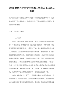 2022最新关于大学生土木工程实习报告范文总结
