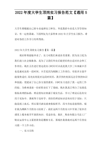 2022年度大学生顶岗实习报告范文【通用5篇】