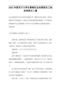 2022年度关于大学生暑期社会实践报告工地经典例文5篇
