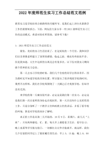2022年度师范生实习工作总结范文范例