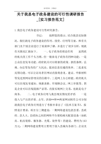 关于我县电子政务建设的可行性调研报告_[实习报告范文]