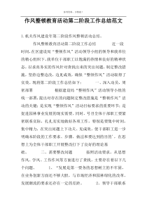 作风整顿教育活动第二阶段工作总结范文