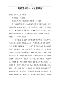 计划经营部个人（述职报告）