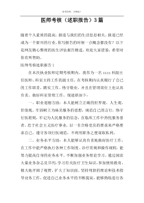 医师考核（述职报告）3篇