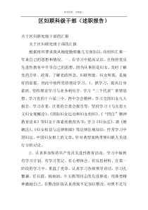 区妇联科级干部（述职报告）