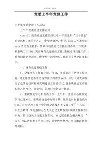 党委上半年党建工作