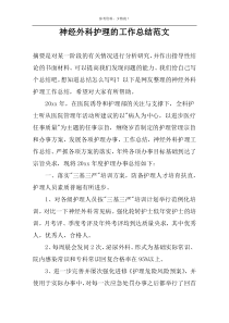 神经外科护理的工作总结范文