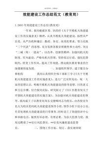 效能建设工作总结范文（教育局）