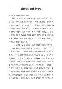 副市长述廉述责报告