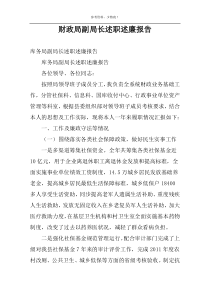 财政局副局长述职述廉报告