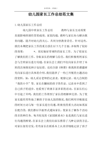 幼儿园家长工作总结范文集