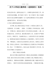 关于小学语文教师的（述职报告）范例