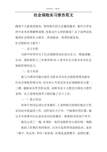 社会保险实习报告范文