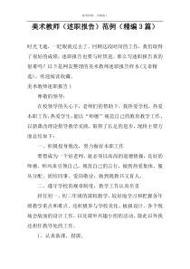 美术教师（述职报告）范例（精编3篇）