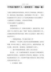 中学美术教师个人（述职报告）（精编3篇）