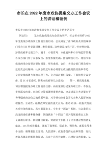 市长在2022年度市政协提案交办工作会议上的讲话稿范例