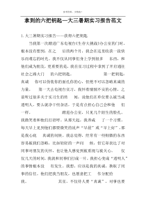 拿到的六把钥匙—大三暑期实习报告范文