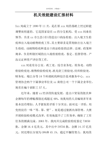 机关效能建设汇报材料