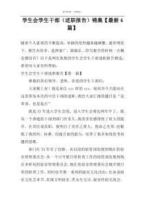 学生会学生干部（述职报告）锦集【最新4篇】