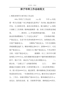 班子年终工作总结范文
