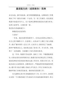 基层医生的（述职报告）范例