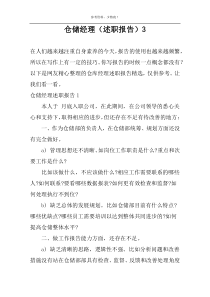 仓储经理（述职报告）3