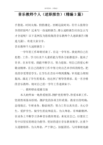音乐教师个人（述职报告）（精编3篇）