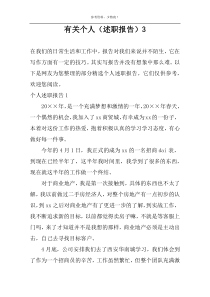 有关个人（述职报告）3