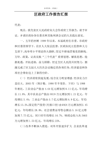 区政府工作报告汇报