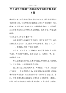 关于班主任学期工作总结范文范例汇集最新4篇