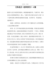 【热选】（述职报告）4篇