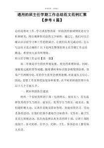 通用的班主任学期工作总结范文范例汇聚【参考4篇】