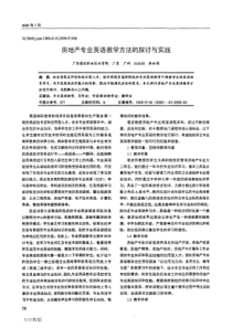 房地产专业英语教学方法的探讨与实践