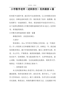 小学数学老师（述职报告）范例最新4篇