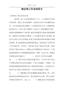 渔业局工作总结范文