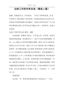 出纳工作的年终总结（精选4篇）