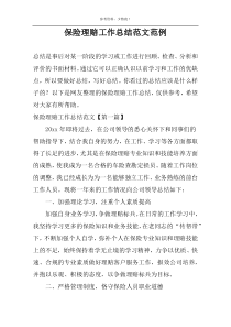 保险理赔工作总结范文范例