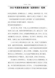 2022年度财务部经理（述职报告）范例