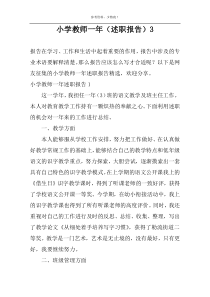 小学教师一年（述职报告）3