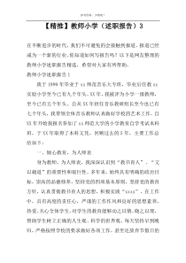 【精推】教师小学（述职报告）3