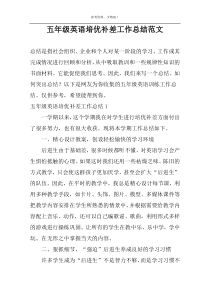 五年级英语培优补差工作总结范文