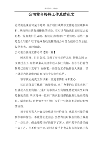 公司前台接待工作总结范文