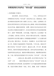 市财政局行风评议“回头查”活动总结报告
