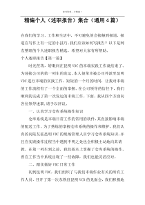 精编个人（述职报告）集合（通用4篇）