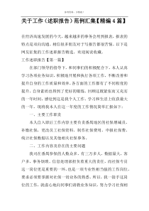 关于工作（述职报告）范例汇集【精编4篇】