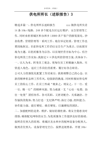 供电所所长（述职报告）3