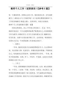 教师个人工作（述职报告）【参考5篇】
