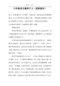 六年级语文教师个人（述职报告）